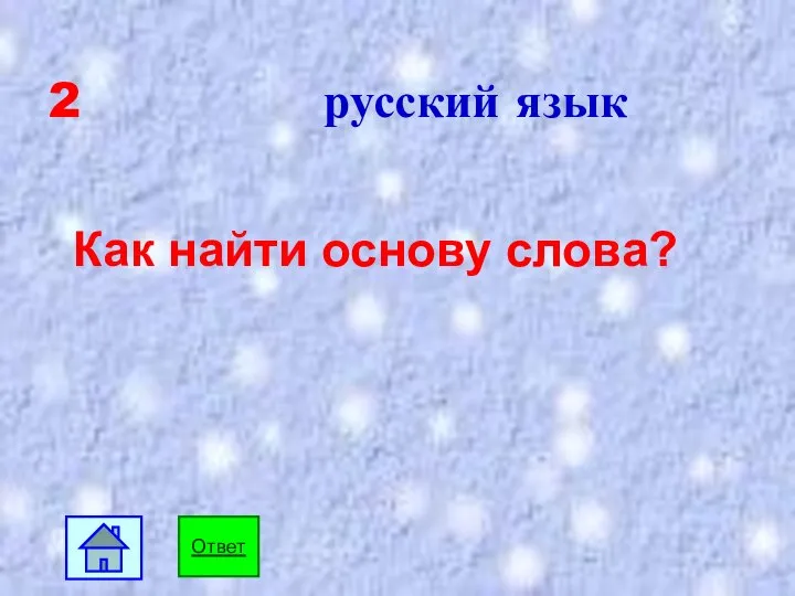 2 русский язык Как найти основу слова? Ответ