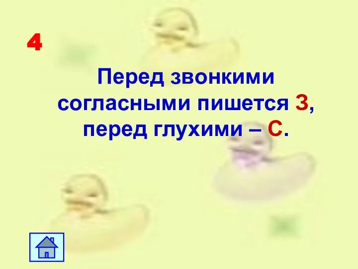 4 Перед звонкими согласными пишется З, перед глухими – С.