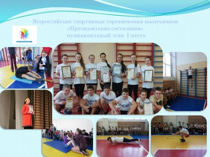 Всероссийские спортивные соревнования школьников «Президентские состязания» муниципальный этап I место