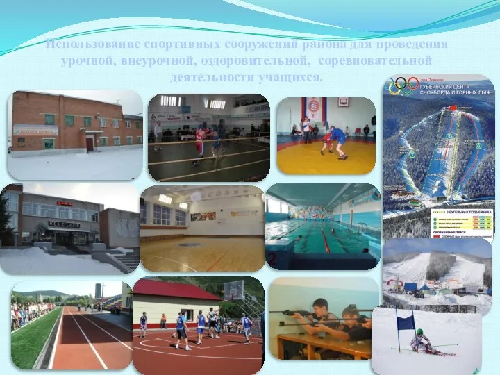 Использование спортивных сооружений района для проведения урочной, внеурочной, оздоровительной, соревновательной деятельности учащихся.