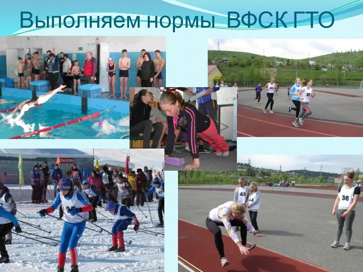 Выполняем нормы ВФСК ГТО