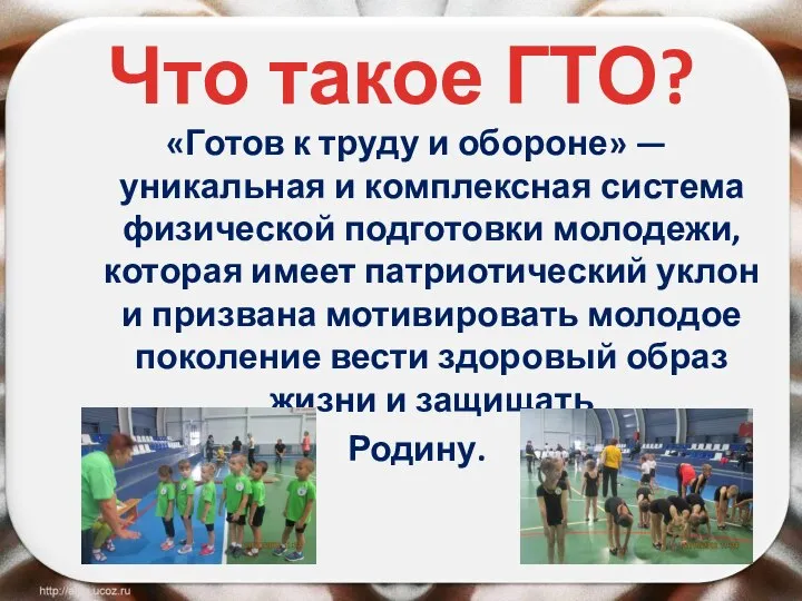 Что такое ГТО? «Готов к труду и обороне» — уникальная и