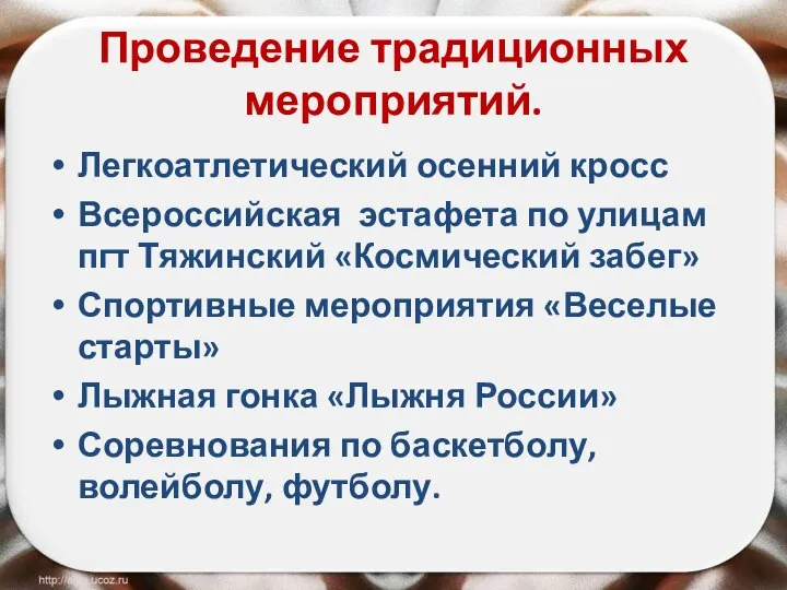 Проведение традиционных мероприятий. Легкоатлетический осенний кросс Всероссийская эстафета по улицам пгт