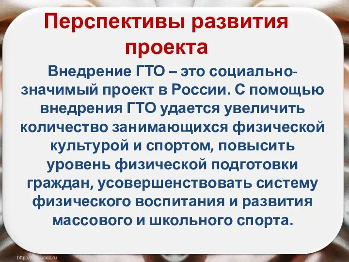 Перспективы развития проекта Внедрение ГТО – это социально-значимый проект в России.