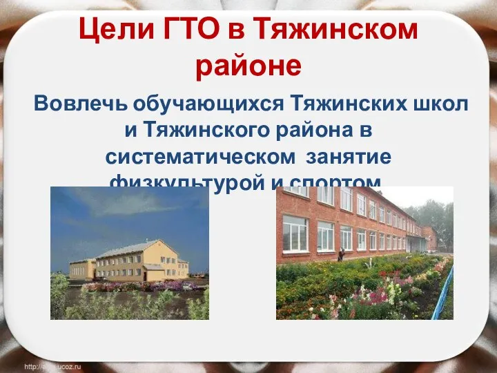 Цели ГТО в Тяжинском районе Вовлечь обучающихся Тяжинских школ и Тяжинского