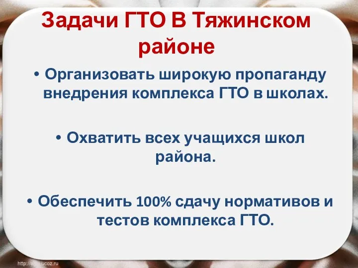 Задачи ГТО В Тяжинском районе Организовать широкую пропаганду внедрения комплекса ГТО