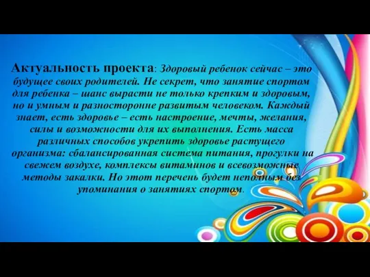 Актуальность проекта: Здоровый ребенок сейчас – это будущее своих родителей. Не