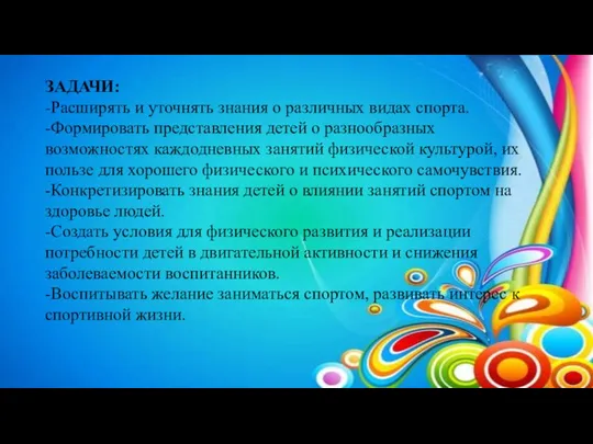 ЗАДАЧИ: -Расширять и уточнять знания о различных видах спорта. -Формировать представления