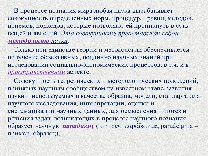 В процессе познания мира любая наука вырабатывает совокупность определенных норм, процедур,