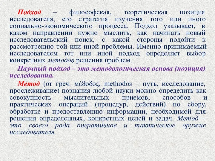 Подход – философская, теоретическая позиция исследователя, его стратегия изучения того или