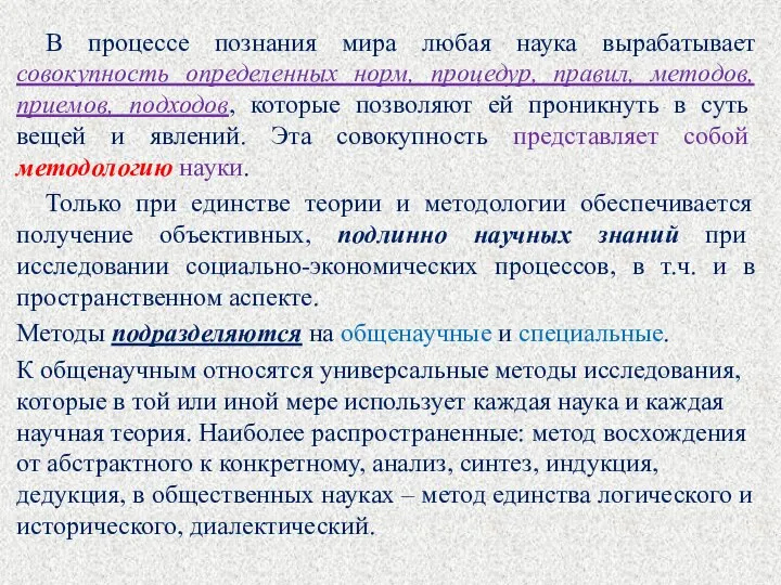 В процессе познания мира любая наука вырабатывает совокупность определенных норм, процедур,