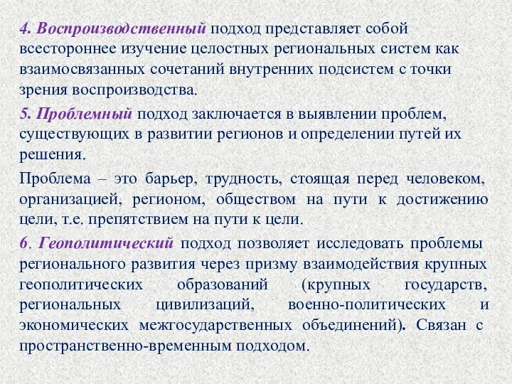 4. Воспроизводственный подход представляет собой всестороннее изучение целостных региональных систем как