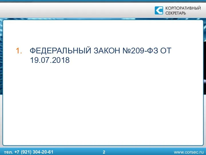 ФЕДЕРАЛЬНЫЙ ЗАКОН №209-ФЗ ОТ 19.07.2018 тел. +7 (921) 304-20-61 2 www.corsec.ru