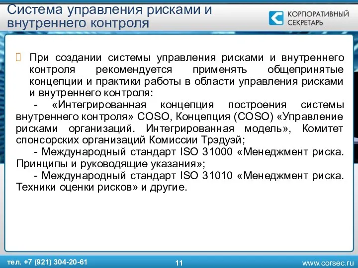 Cистема управления рисками и внутреннего контроля При создании системы управления рисками