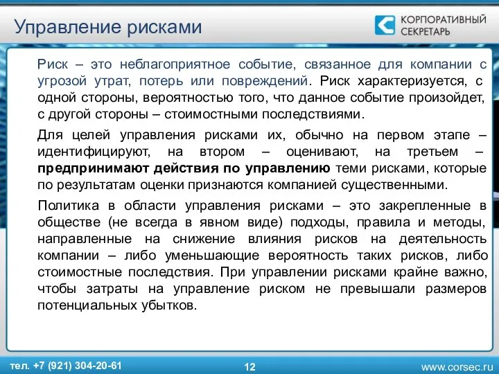 Управление рисками Риск – это неблагоприятное событие, связанное для компании с