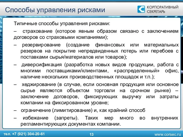 Способы управления рисками Типичные способы управления рисками: – страхование (которое явным