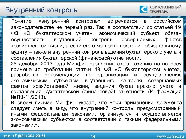 Внутренний контроль Понятие «внутренний контроль» встречается в российском законодательстве не первый