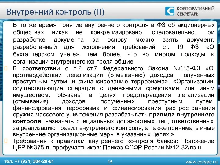 Внутренний контроль (II) В то же время понятие внутреннего контроля в