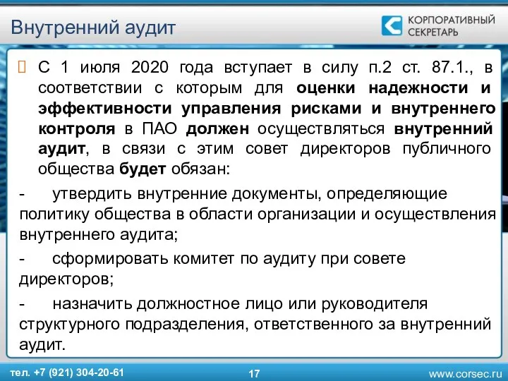 Внутренний аудит С 1 июля 2020 года вступает в силу п.2