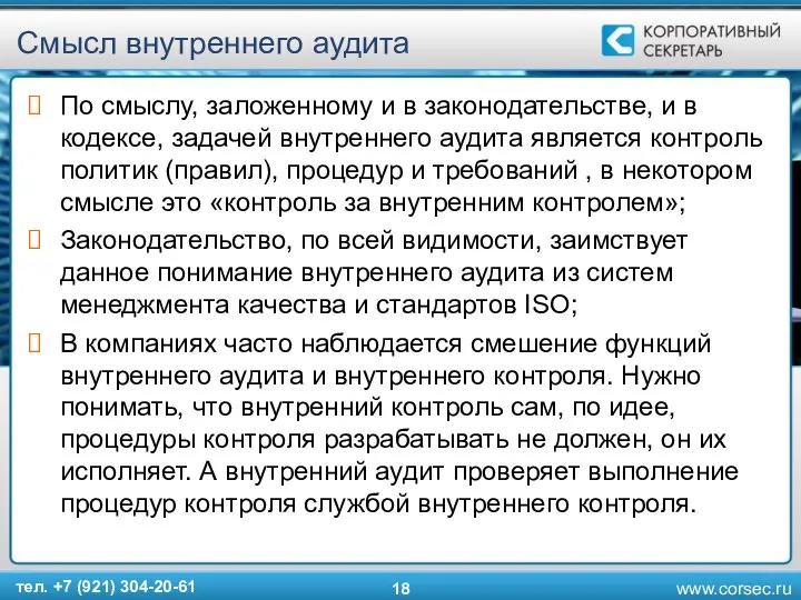 Смысл внутреннего аудита По смыслу, заложенному и в законодательстве, и в