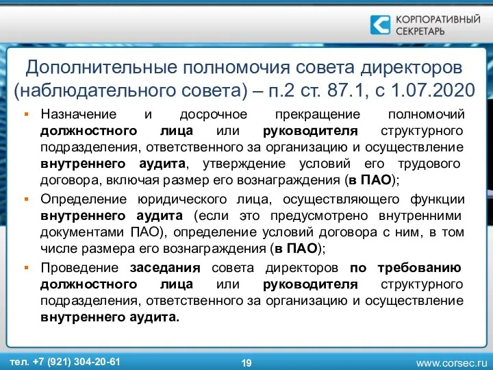 Дополнительные полномочия совета директоров (наблюдательного совета) – п.2 ст. 87.1, с