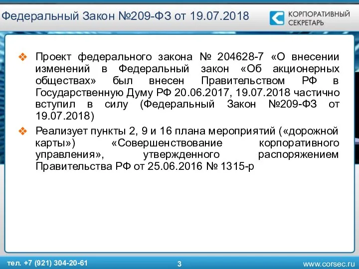 Федеральный Закон №209-ФЗ от 19.07.2018 Проект федерального закона № 204628-7 «О