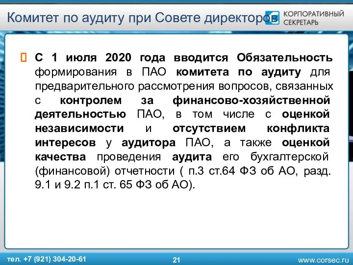 Комитет по аудиту при Совете директоров С 1 июля 2020 года