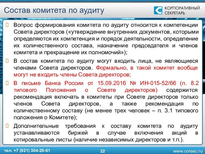 Состав комитета по аудиту Вопрос формирования комитета по аудиту относится к