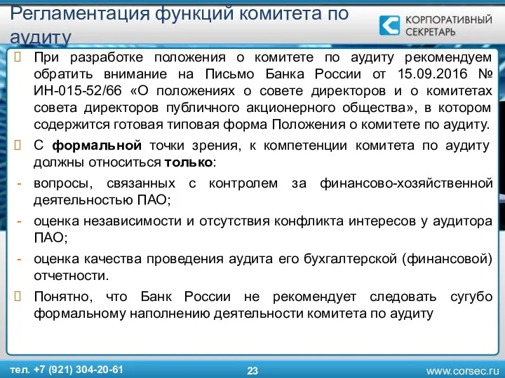 Регламентация функций комитета по аудиту При разработке положения о комитете по