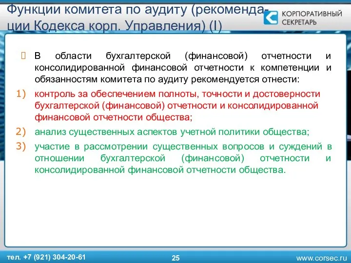 Функции комитета по аудиту (рекоменда-ции Кодекса корп. Управления) (I) В области