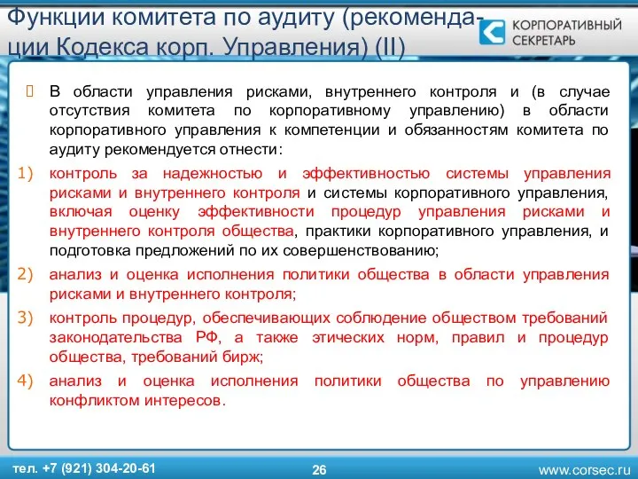 Функции комитета по аудиту (рекоменда-ции Кодекса корп. Управления) (II) В области