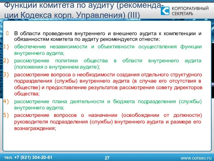 Функции комитета по аудиту (рекоменда-ции Кодекса корп. Управления) (III) В области