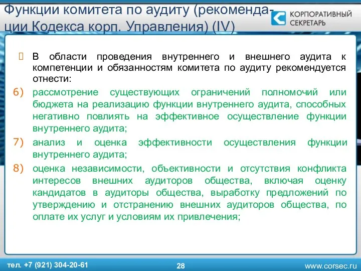 Функции комитета по аудиту (рекоменда-ции Кодекса корп. Управления) (IV) В области