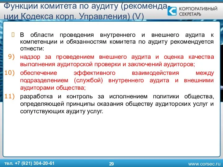 Функции комитета по аудиту (рекоменда-ции Кодекса корп. Управления) (V) В области