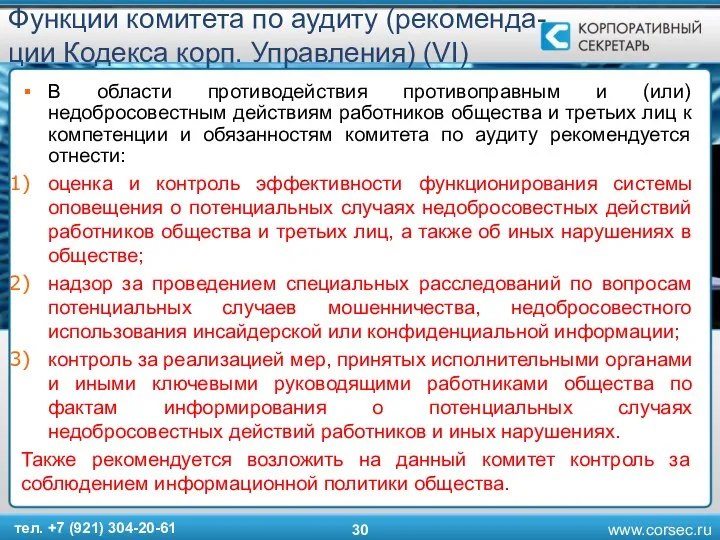 Функции комитета по аудиту (рекоменда-ции Кодекса корп. Управления) (VI) В области