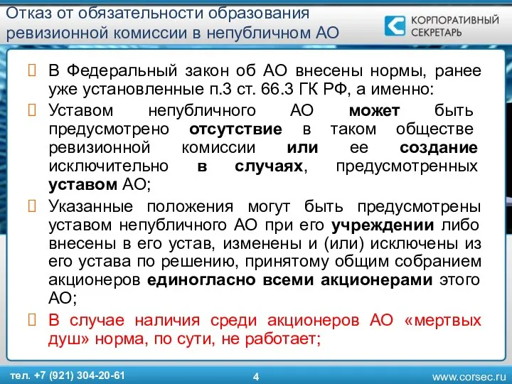 Отказ от обязательности образования ревизионной комиссии в непубличном АО В Федеральный