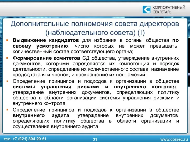 Дополнительные полномочия совета директоров (наблюдательного совета) (I) Выдвижение кандидатов для избрания