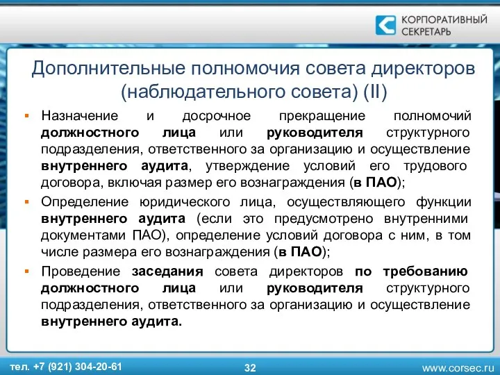 Дополнительные полномочия совета директоров (наблюдательного совета) (II) Назначение и досрочное прекращение