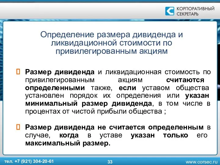 Определение размера дивиденда и ликвидационной стоимости по привилегированным акциям Размер дивиденда