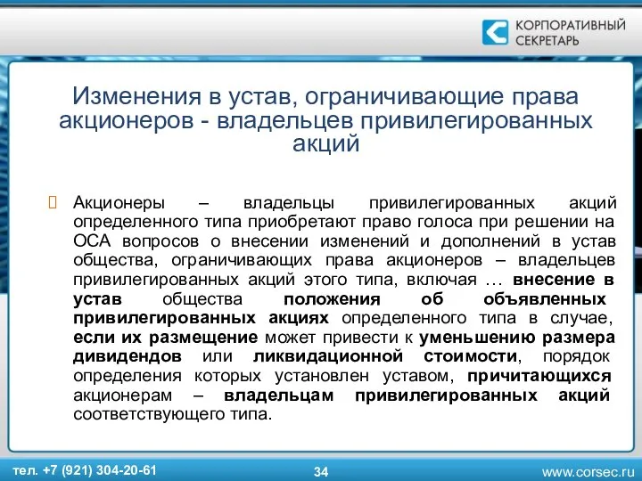 Изменения в устав, ограничивающие права акционеров - владельцев привилегированных акций Акционеры