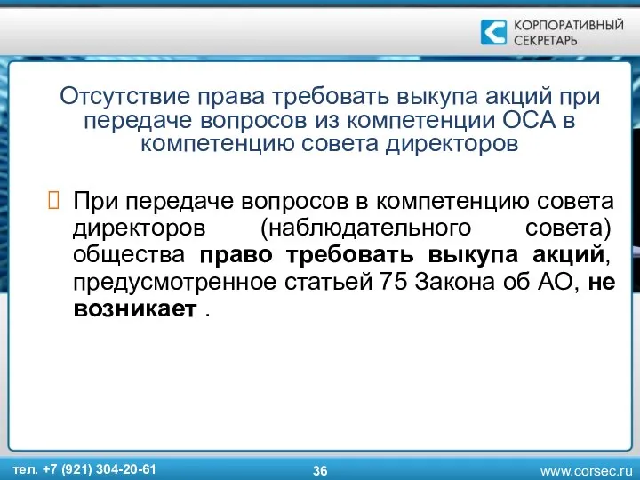 Отсутствие права требовать выкупа акций при передаче вопросов из компетенции ОСА