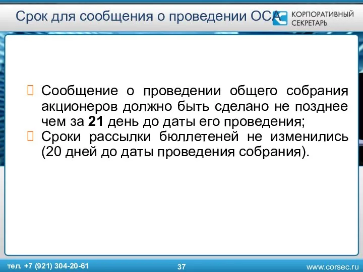 Срок для сообщения о проведении ОСА Сообщение о проведении общего собрания