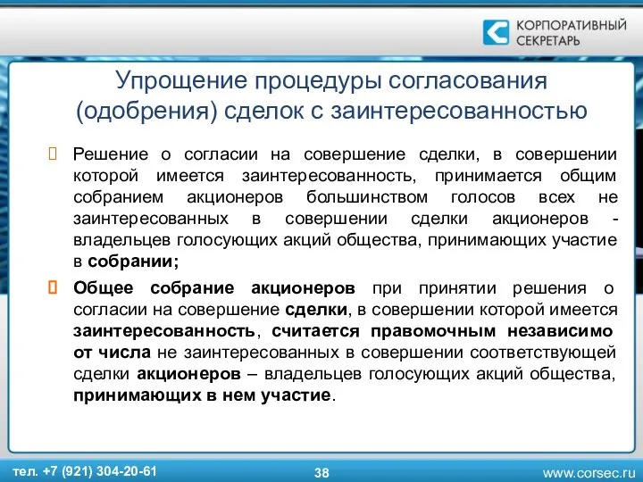 Упрощение процедуры согласования (одобрения) сделок с заинтересованностью Решение о согласии на