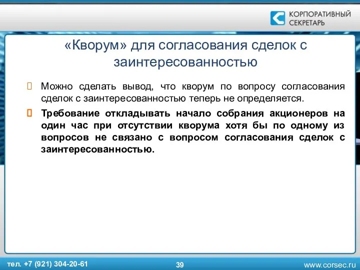 «Кворум» для согласования сделок с заинтересованностью Можно сделать вывод, что кворум