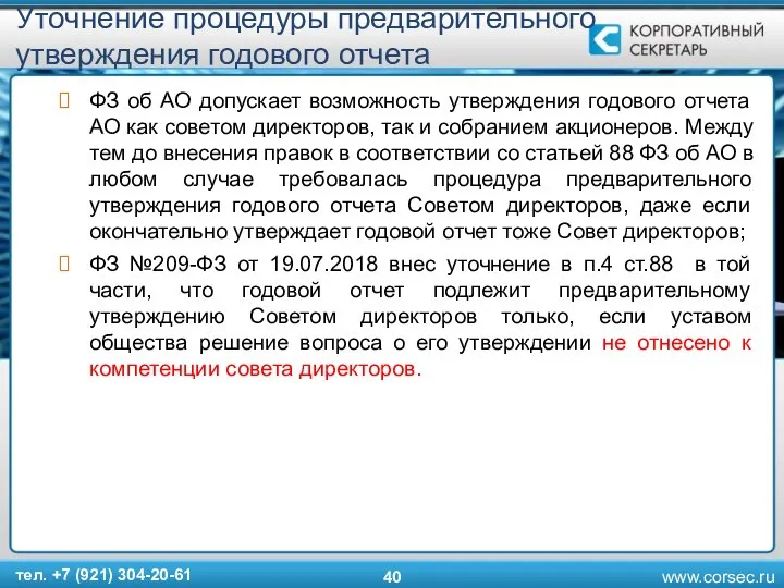 Уточнение процедуры предварительного утверждения годового отчета ФЗ об АО допускает возможность