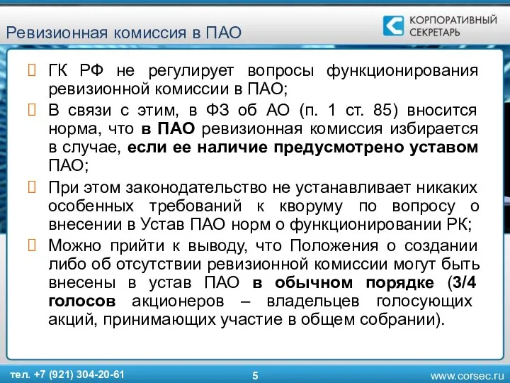 Ревизионная комиссия в ПАО ГК РФ не регулирует вопросы функционирования ревизионной