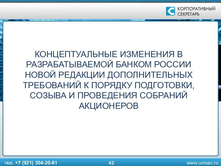 КОНЦЕПТУАЛЬНЫЕ ИЗМЕНЕНИЯ В РАЗРАБАТЫВАЕМОЙ БАНКОМ РОССИИ НОВОЙ РЕДАКЦИИ ДОПОЛНИТЕЛЬНЫХ ТРЕБОВАНИЙ К