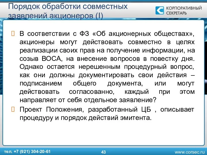 Порядок обработки совместных заявлений акционеров (I) В соответствии с ФЗ «Об