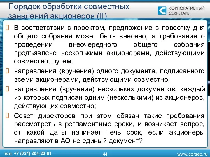 Порядок обработки совместных заявлений акционеров (II) В соответствии с проектом, предложение