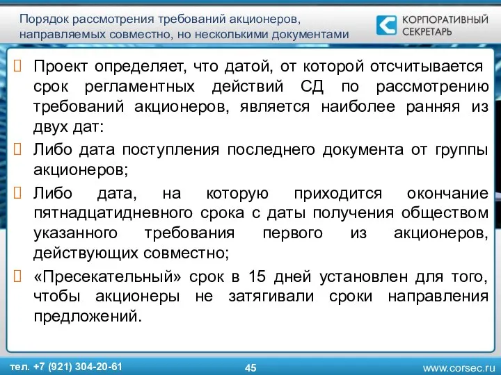 Порядок рассмотрения требований акционеров, направляемых совместно, но несколькими документами Проект определяет,